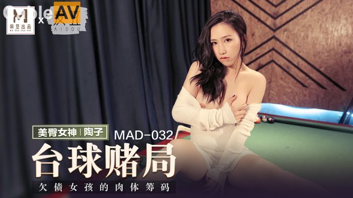 爱豆x麻豆联合出品.MAD032.陶子.台球女王.欠债女孩的肉体筹码