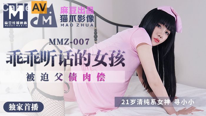 猫爪影像MMZ007寻小小.父债肉偿 .做个乖乖听话的小女孩