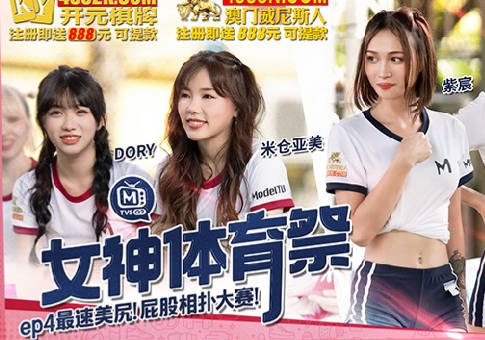 女神体育祭MTVSQ2-EP4最速美尻屁股相扑大赛