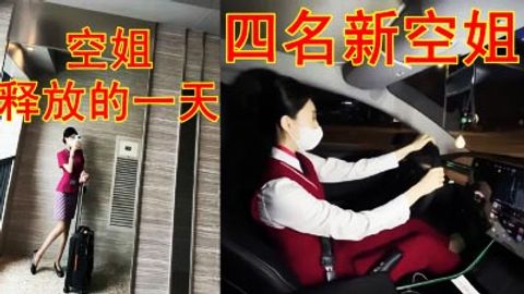 四名空姐的日常释放心情都爱穿白色内衣内裤 91porn大威天龙