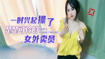 麻豆傳媒CUS-1538 一時興起操了楚楚可憐的女外賣員