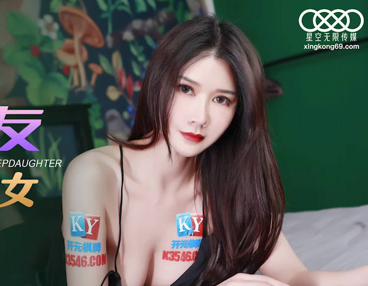 星空传媒XKG092我的炮友竟是我的继女