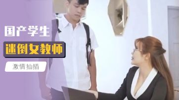 国产学生迷倒女教师