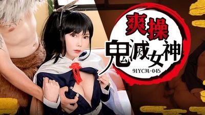 91YCM045 操爽鬼滅女神