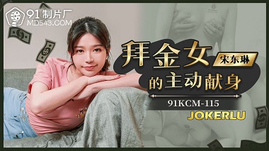 91制片厂.91KCM-115.宋东琳.拜金女的主动献身