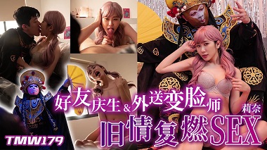 天美传媒.TMW179.莉奈.外送变脸师旧情复燃SEX