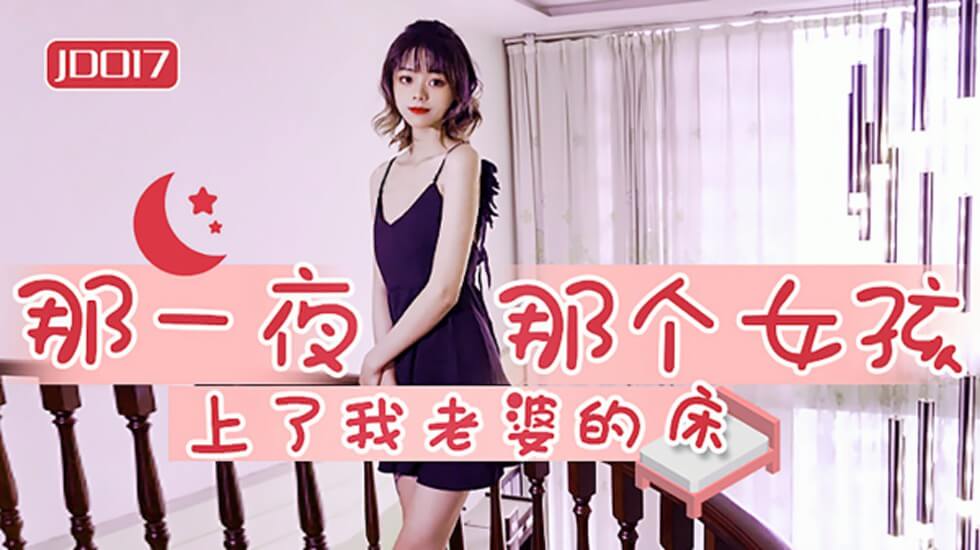 【全网独播】那一夜那个女孩上了我老婆的床